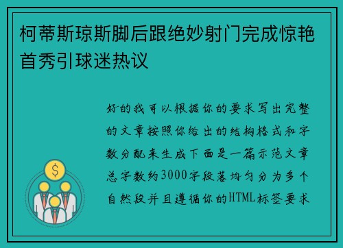 柯蒂斯琼斯脚后跟绝妙射门完成惊艳首秀引球迷热议