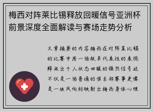 梅西对阵莱比锡释放回暖信号亚洲杯前景深度全面解读与赛场走势分析