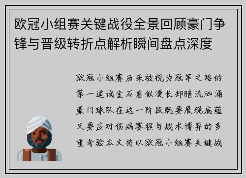 欧冠小组赛关键战役全景回顾豪门争锋与晋级转折点解析瞬间盘点深度