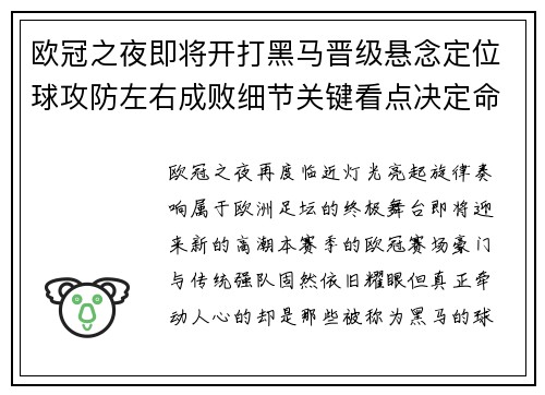 欧冠之夜即将开打黑马晋级悬念定位球攻防左右成败细节关键看点决定命运