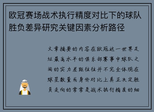 欧冠赛场战术执行精度对比下的球队胜负差异研究关键因素分析路径