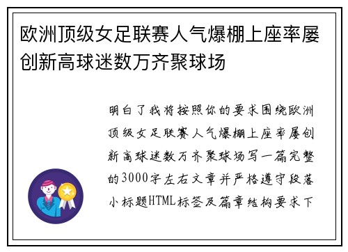 欧洲顶级女足联赛人气爆棚上座率屡创新高球迷数万齐聚球场