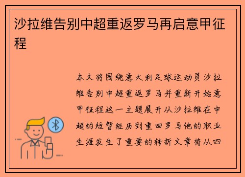 沙拉维告别中超重返罗马再启意甲征程
