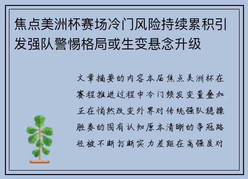 焦点美洲杯赛场冷门风险持续累积引发强队警惕格局或生变悬念升级