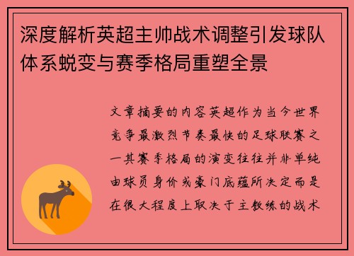 深度解析英超主帅战术调整引发球队体系蜕变与赛季格局重塑全景
