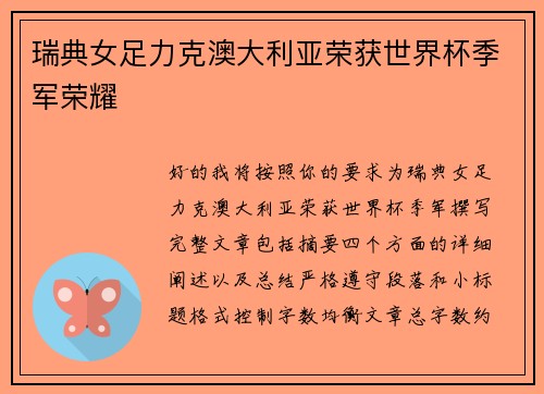 瑞典女足力克澳大利亚荣获世界杯季军荣耀