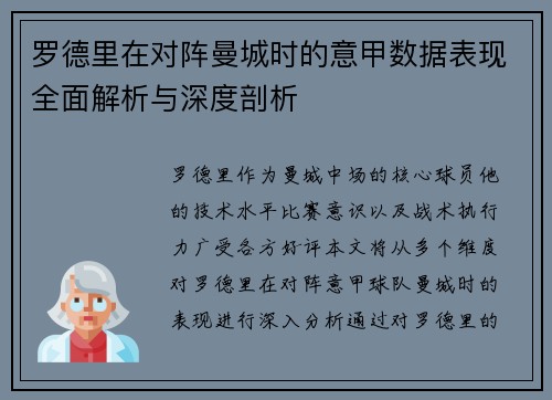 罗德里在对阵曼城时的意甲数据表现全面解析与深度剖析