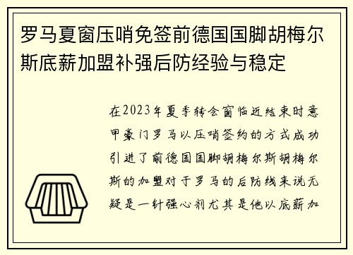 罗马夏窗压哨免签前德国国脚胡梅尔斯底薪加盟补强后防经验与稳定