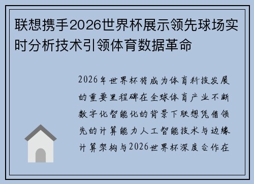 联想携手2026世界杯展示领先球场实时分析技术引领体育数据革命