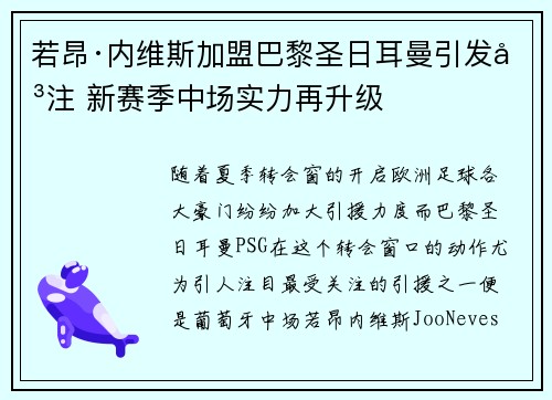 若昂·内维斯加盟巴黎圣日耳曼引发关注 新赛季中场实力再升级