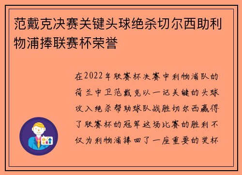 范戴克决赛关键头球绝杀切尔西助利物浦捧联赛杯荣誉