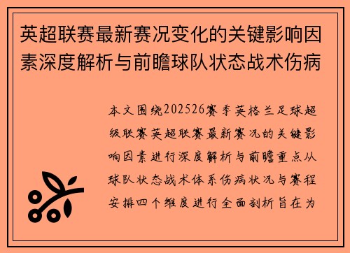 英超联赛最新赛况变化的关键影响因素深度解析与前瞻球队状态战术伤病赛程