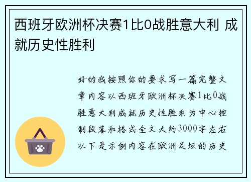 西班牙欧洲杯决赛1比0战胜意大利 成就历史性胜利