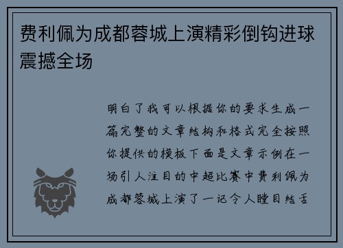费利佩为成都蓉城上演精彩倒钩进球震撼全场
