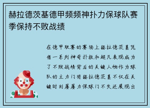 赫拉德茨基德甲频频神扑力保球队赛季保持不败战绩