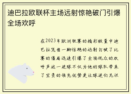 迪巴拉欧联杯主场远射惊艳破门引爆全场欢呼