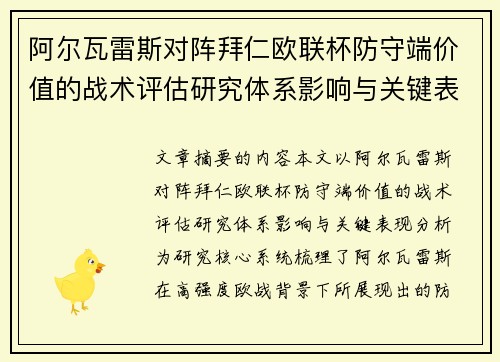 阿尔瓦雷斯对阵拜仁欧联杯防守端价值的战术评估研究体系影响与关键表现分析