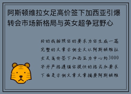 阿斯顿维拉女足高价签下加西亚引爆转会市场新格局与英女超争冠野心