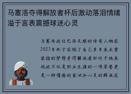 马塞洛夺得解放者杯后激动落泪情绪溢于言表震撼球迷心灵