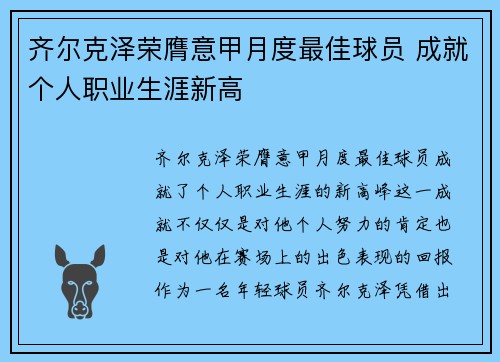 齐尔克泽荣膺意甲月度最佳球员 成就个人职业生涯新高