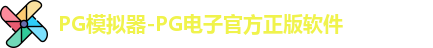 pg游戏